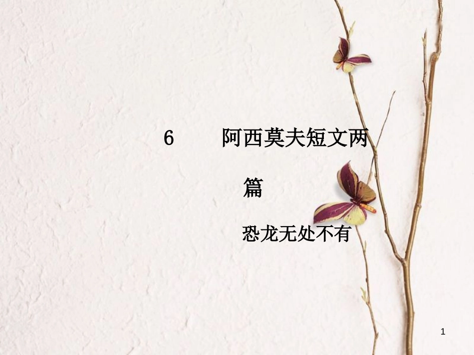 2018八年级语文下册 第二单元 6 阿西莫夫短文两篇  恐龙无处不有课件 新人教版_第1页