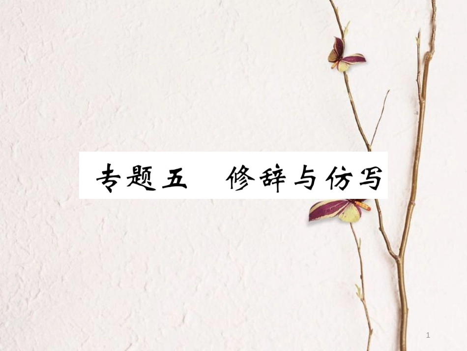 （江西专版）七年级语文下册 期末复习 专题五 修辞与仿写课件 新人教版_第1页