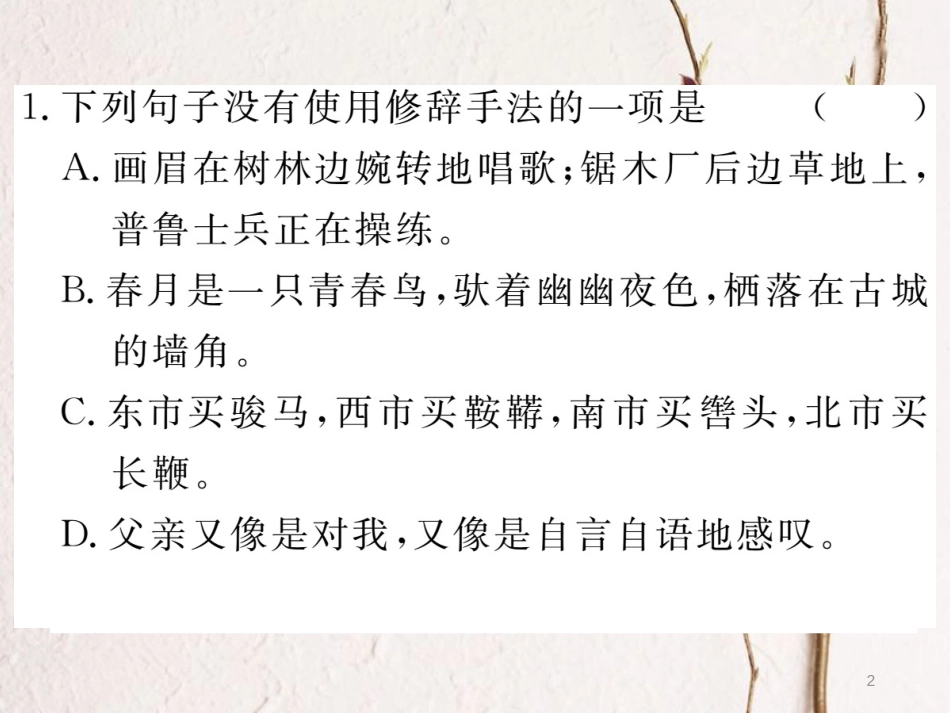 （江西专版）七年级语文下册 期末复习 专题五 修辞与仿写课件 新人教版_第2页