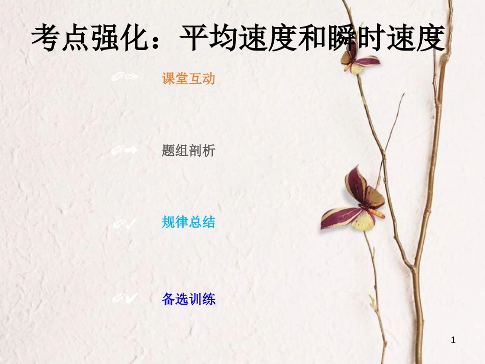 2019版高考物理总复习 第一章 运动的描述 匀变速直线运动的研究 1-1-2 考点强化 平均速度和瞬时速度课件_第1页