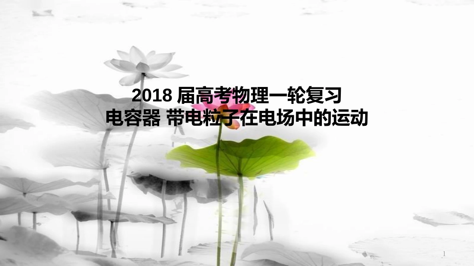 届高考物理一轮复习 专题 电容器 带电粒子在电场中的运动课件_第1页