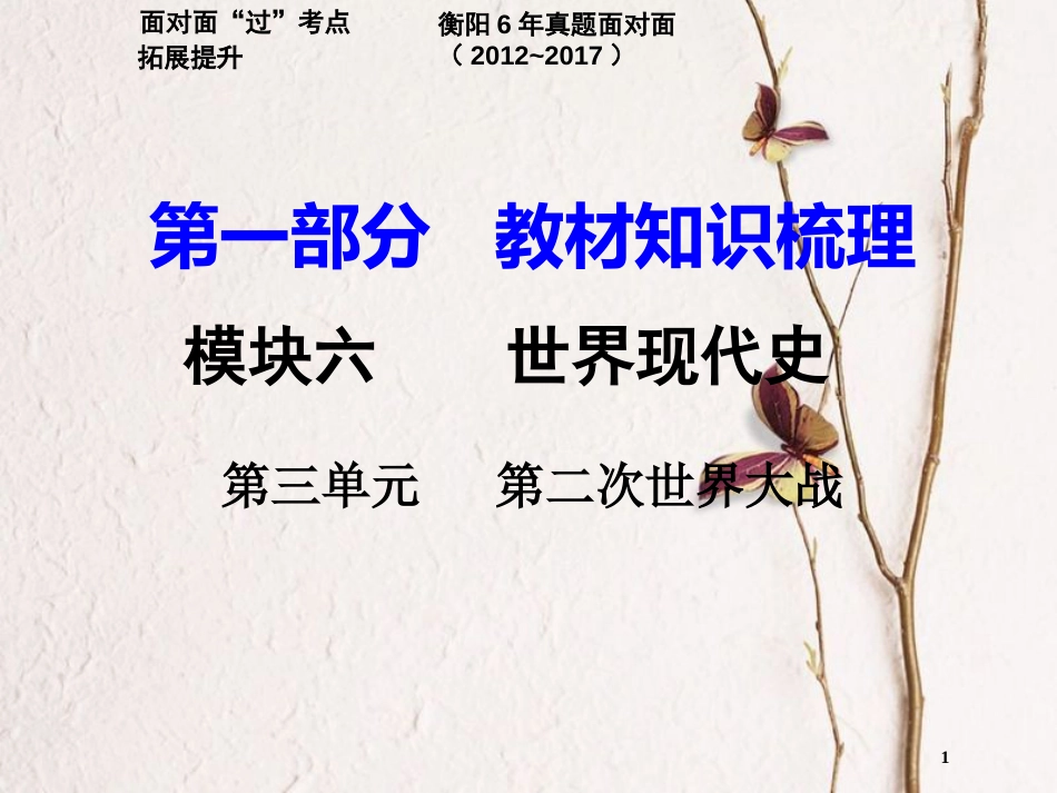 湖南省衡阳市中考历史一轮复习 第一部分 教材知识梳理 模块六 世界现代史 第三单元 第二次世界大战课件_第1页