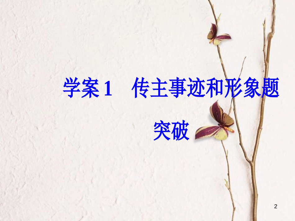 年高考语文第二轮复习 第一部分 专题三 实用类文本阅读（2）传记阅读 1 传主事迹和形象题突破课件_第2页