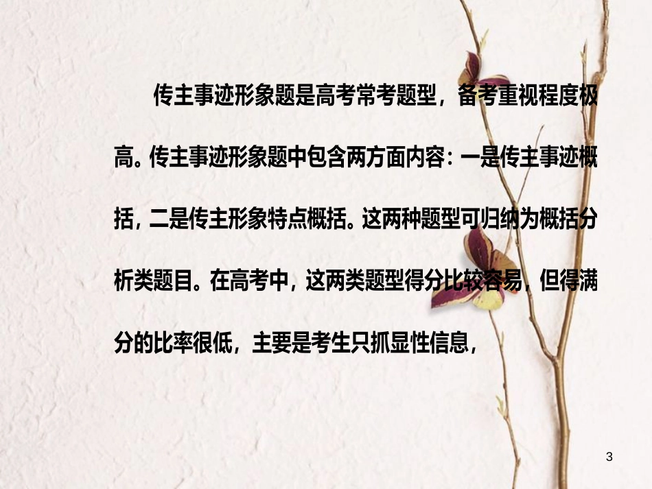 年高考语文第二轮复习 第一部分 专题三 实用类文本阅读（2）传记阅读 1 传主事迹和形象题突破课件_第3页