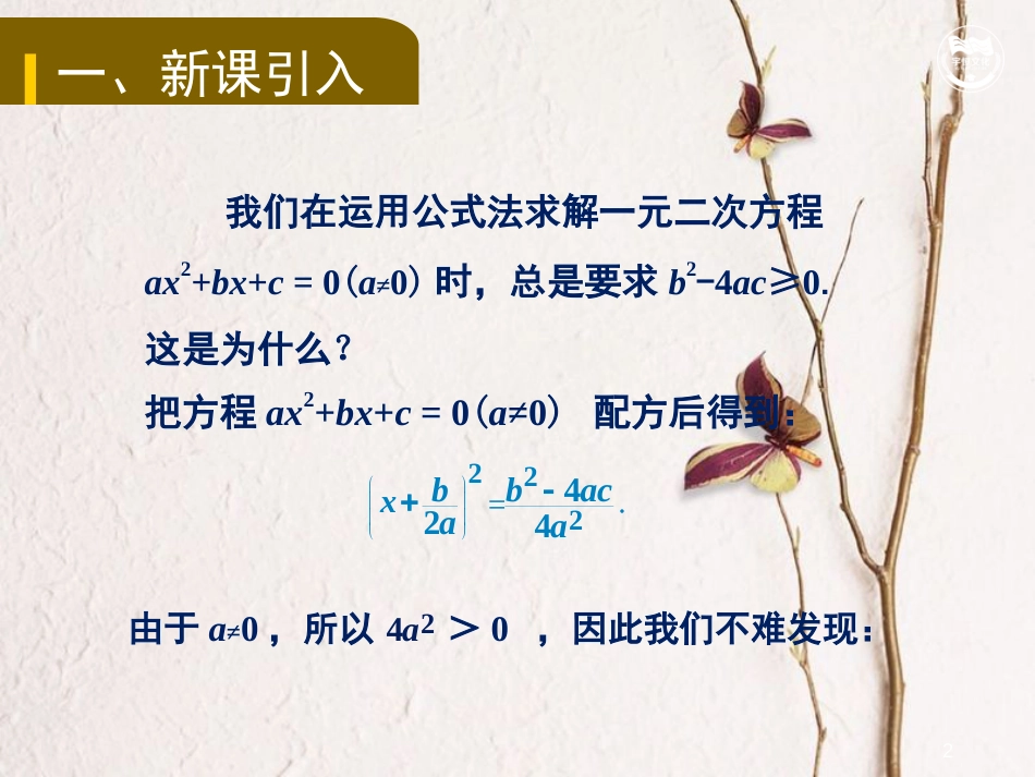 九年级数学上册 第2章 一元二次方程 2.3 一元二次方程根的判别式教学课件 （新版）湘教版_第2页