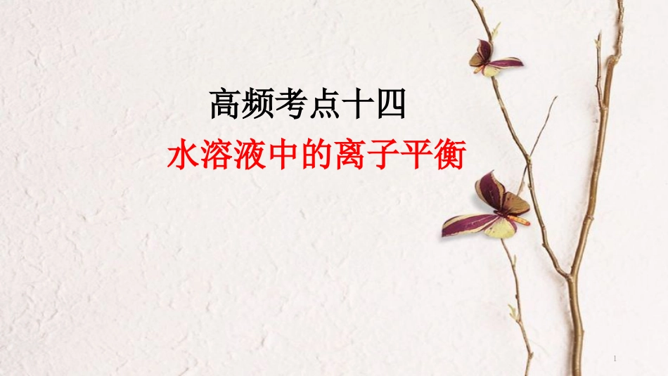 高考化学二轮复习 高频考点精讲 高频考点14 水溶液中的离子平衡课件_第1页