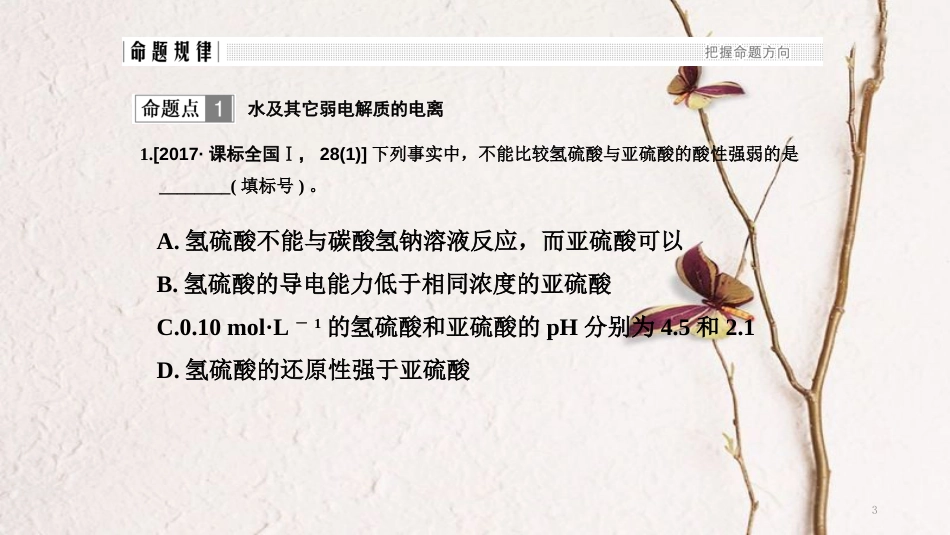 高考化学二轮复习 高频考点精讲 高频考点14 水溶液中的离子平衡课件_第3页