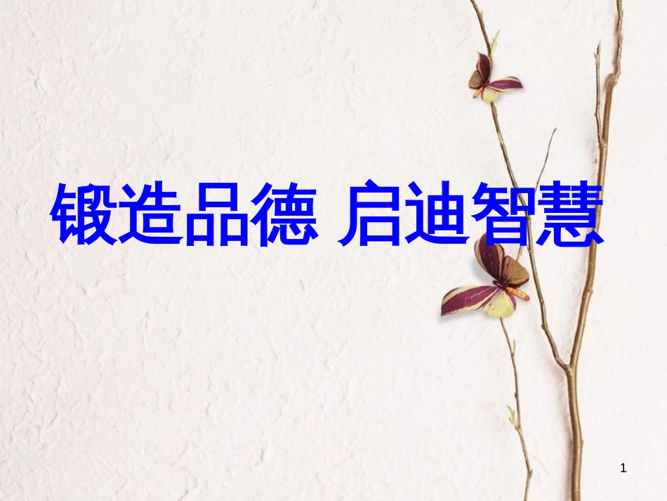 八年级政治上册 第四单元 我们依法有人身权，财产权、消费权 第8课 伴我们一生的权利 第1框《法律保护我们的生命健康权》课件 鲁教版_第1页