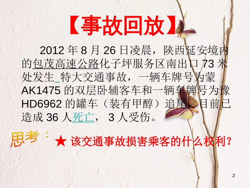 八年级政治上册 第四单元 我们依法有人身权，财产权、消费权 第8课 伴我们一生的权利 第1框《法律保护我们的生命健康权》课件 鲁教版_第2页