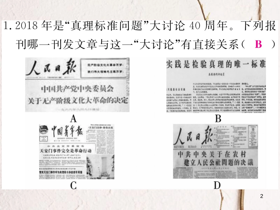 八年级历史下册 专题二 建设中国特色社会主义道路的开拓与理论创新习题课件 岳麓版_第2页