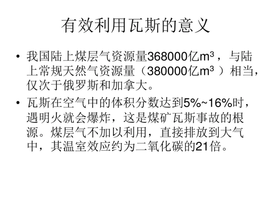 如何有效利用瓦斯_第3页