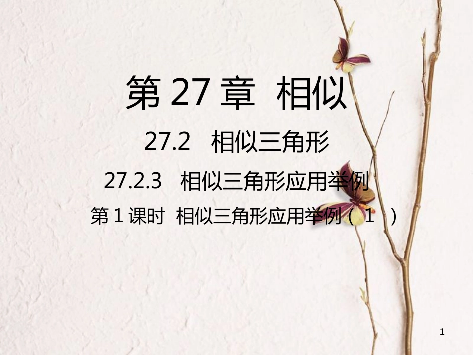 九年级数学下册 27 相似 27.2 相似三角形 27.2.3 相似三角形应用举例(1)课件 （新版）新人教版_第1页