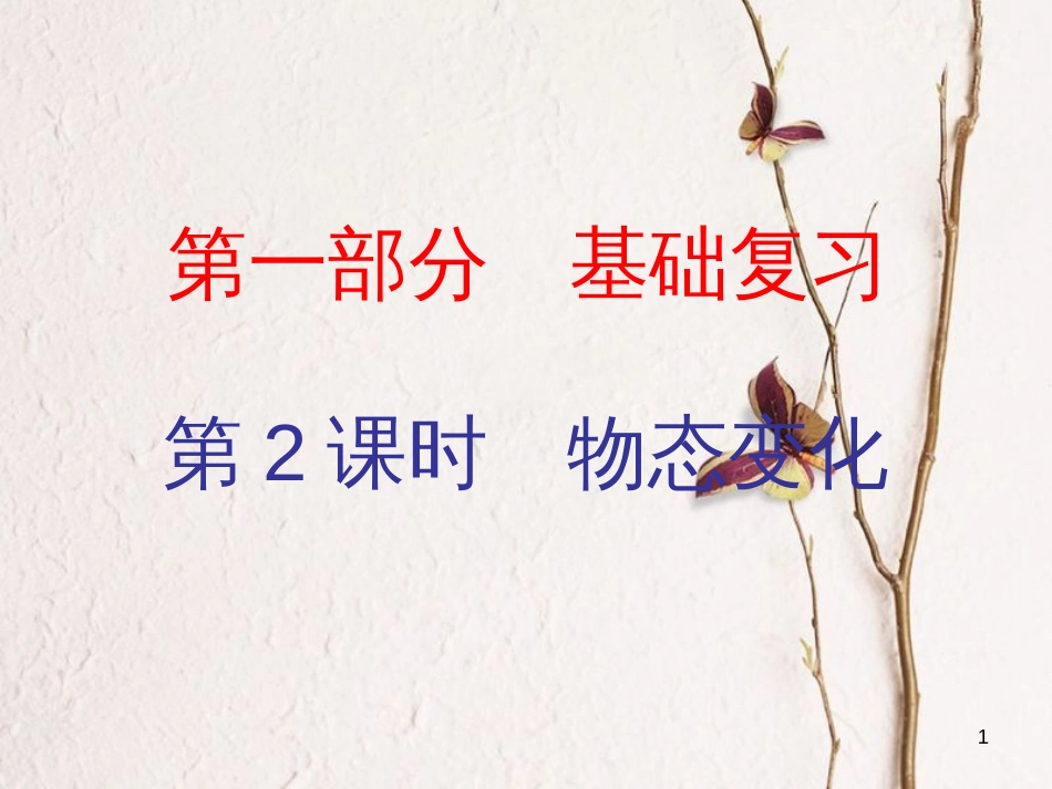 广东省中考物理总复习 第一部分 基础复习 第2课时 物态变化内文部分课件_第1页