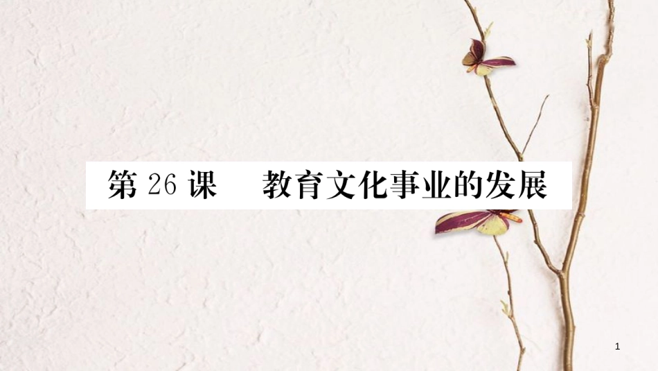 八年级历史上册 第八单元 近代经济、社会生活与教育文化事业的发展 26 教育文化事业的发展课件 新人教版_第1页