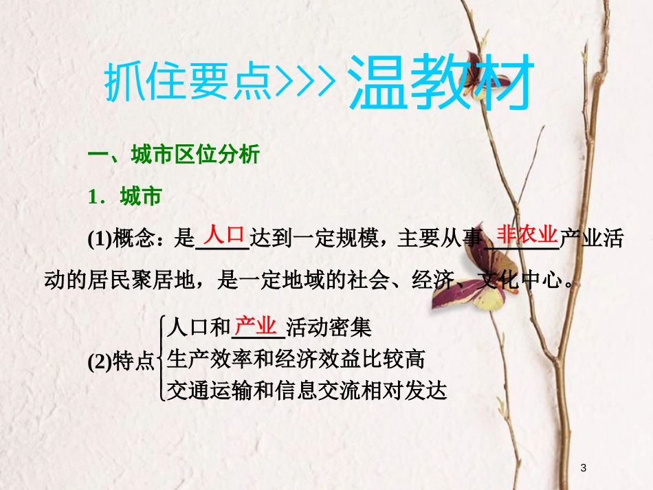 2019版高考地理大一轮复习 第二部分 第二章 城市与环境 第一讲 城市空间结构课件 湘教版_第3页