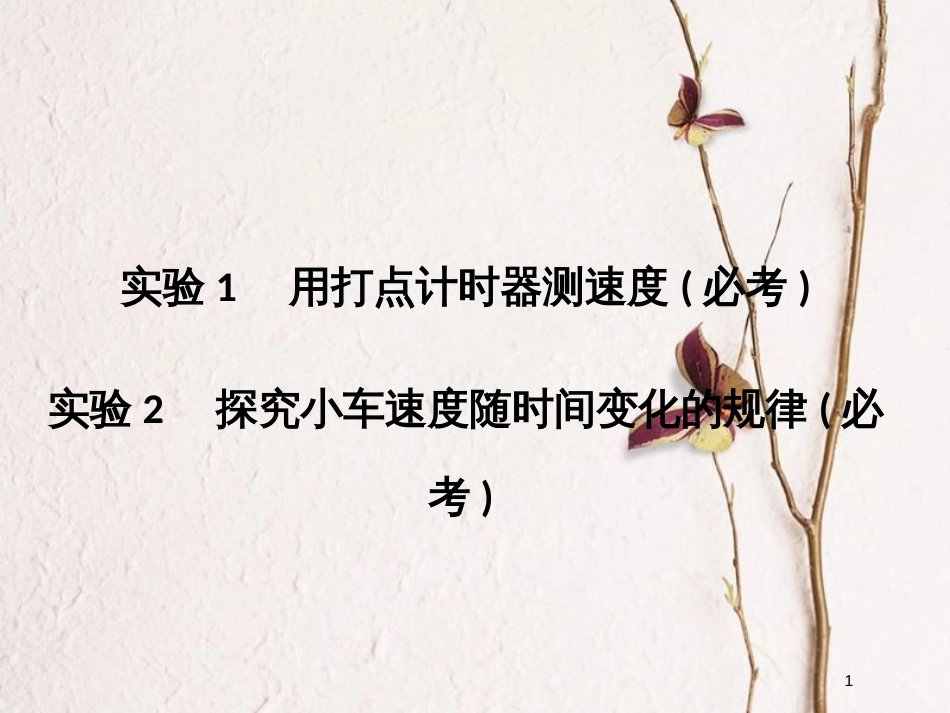 （浙江专版）2019版高考物理大一轮复习 第一章 运动的描述 匀变速直线运动的研究 实验1 用打点计时器测速度 实验2 探究小车速度随时间变化的规律创新课件_第1页