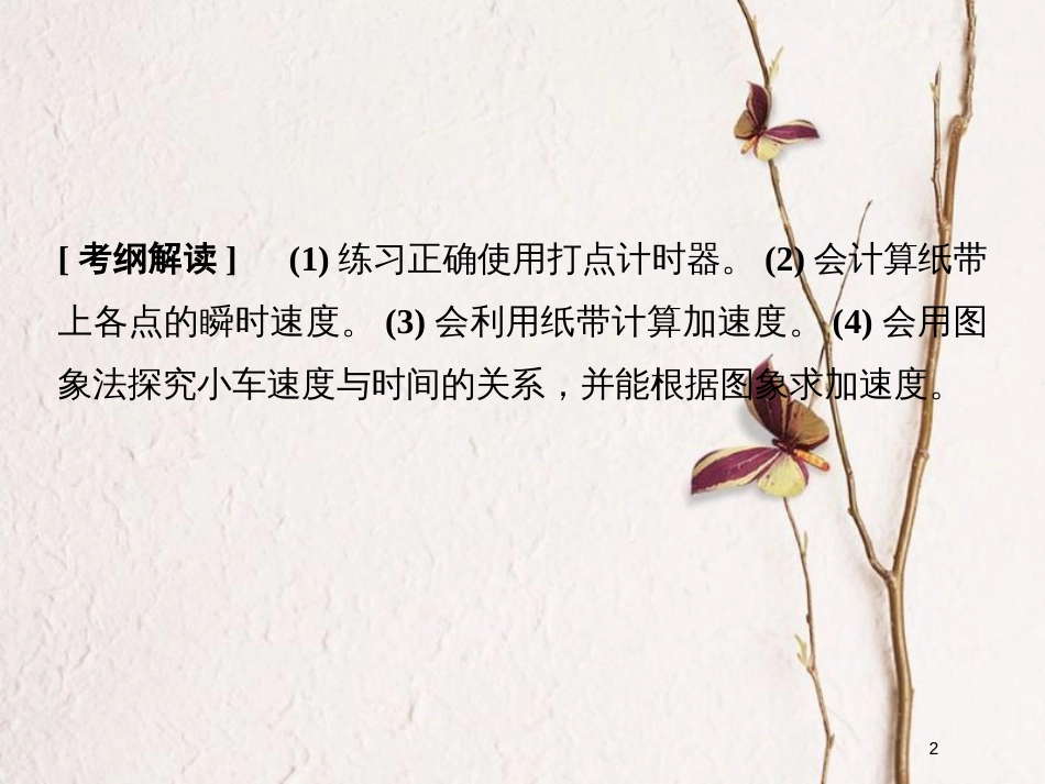 （浙江专版）2019版高考物理大一轮复习 第一章 运动的描述 匀变速直线运动的研究 实验1 用打点计时器测速度 实验2 探究小车速度随时间变化的规律创新课件_第2页