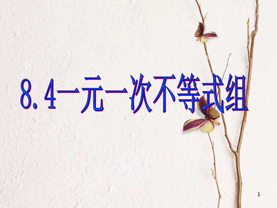 八年级数学下册 8.4 一元一次不等式组课件2 （新版）青岛版_第1页