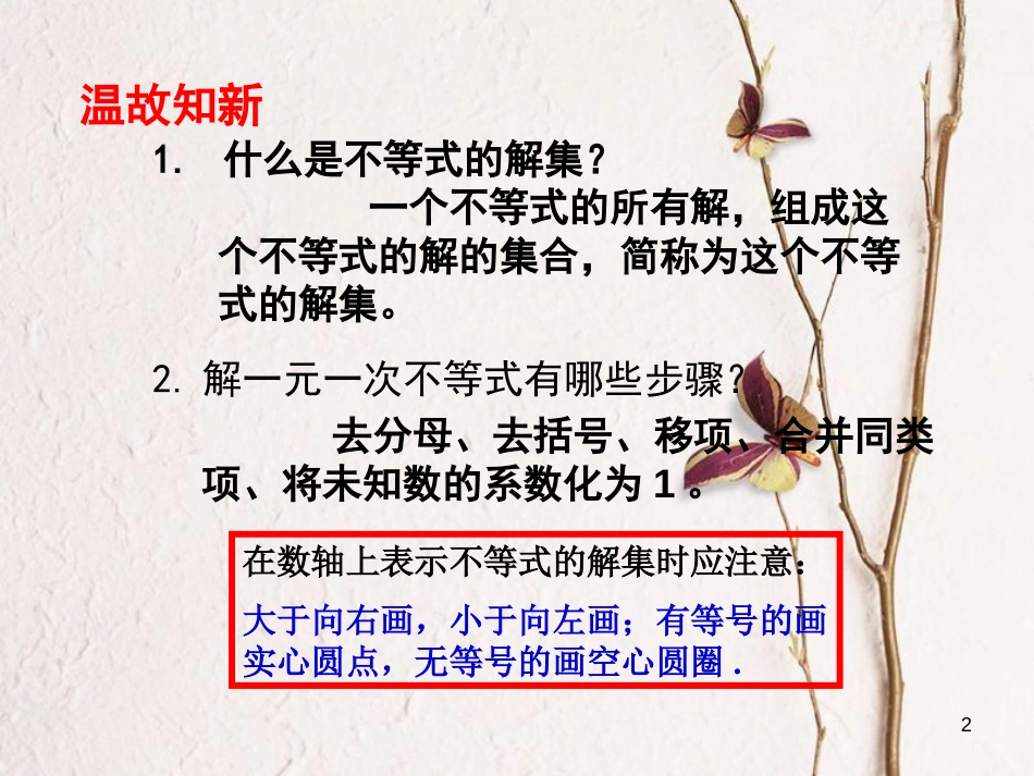 八年级数学下册 8.4 一元一次不等式组课件2 （新版）青岛版_第2页