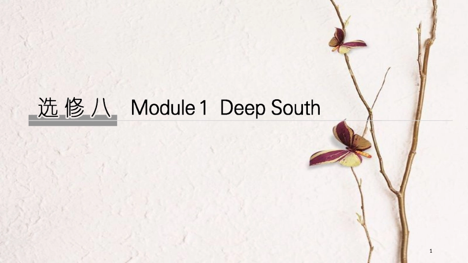 2019版高考英语大一轮复习 第一部分 Module 1 Deep South课件 外研版选修8_第1页