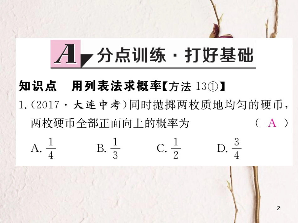 九年级数学下册 4.2 概率及其计算 4.2.2 用例举法求概率 第1课时 用列表法求概率作业课件 （新版）湘教版_第2页