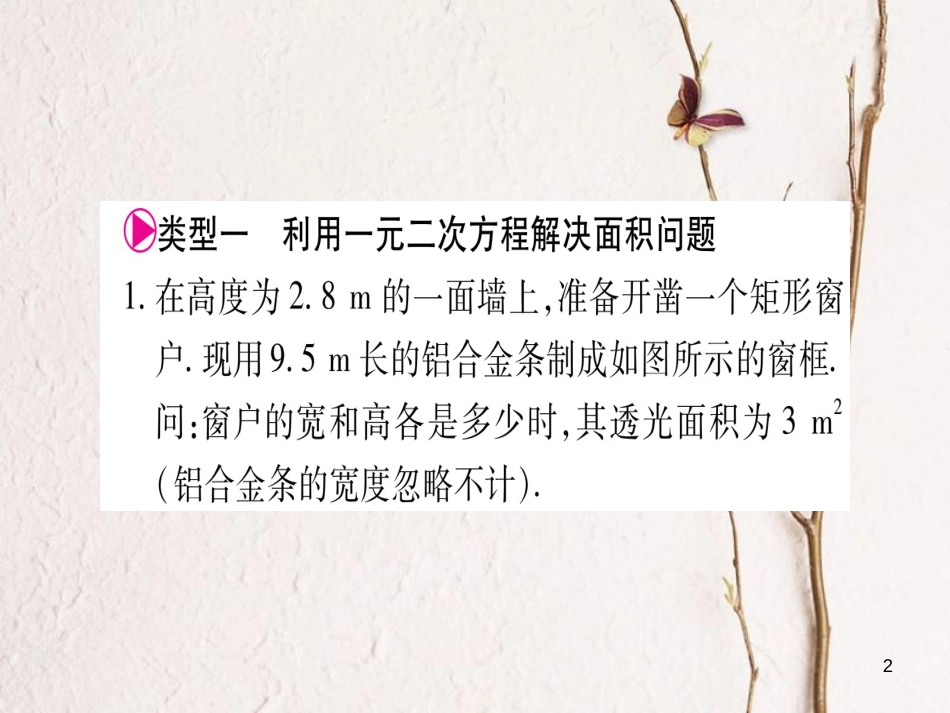 八年级数学下册 专题1 应用一元二次方程解决实际问题习题课件 （新版）沪科版_第2页