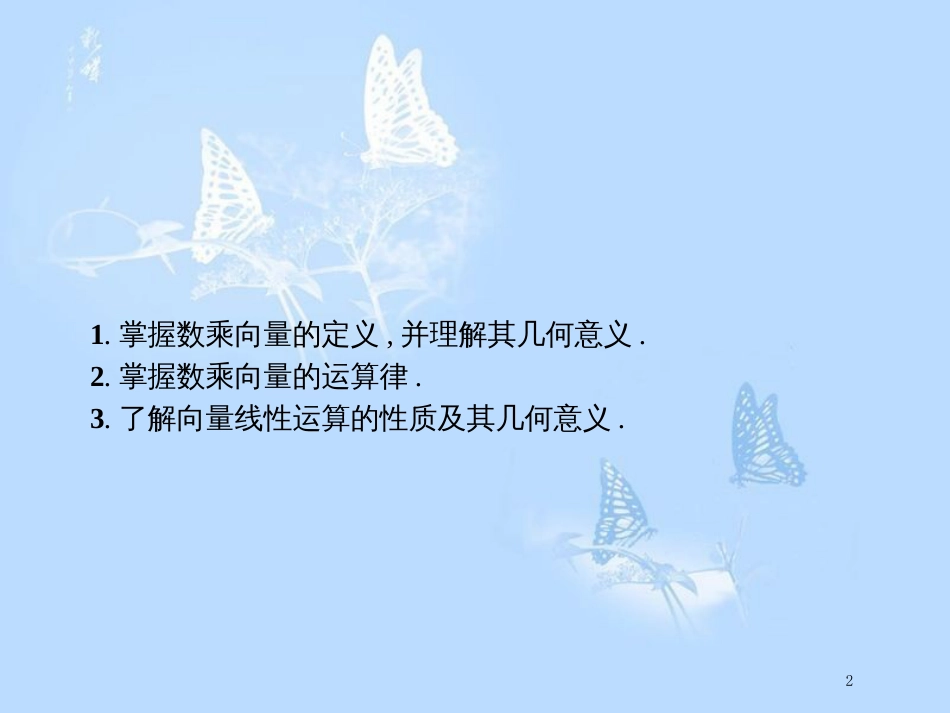 高中数学 第二章 平面向量 2.1 向量的线性运算 2.1.4 数乘向量课件 新人教B版必修4_第2页