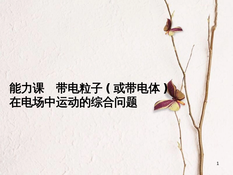 2019版高考物理总复习 第七章 静电场 能力课 带电粒子（或带电体）在电场中运动的综合问题课件_第1页
