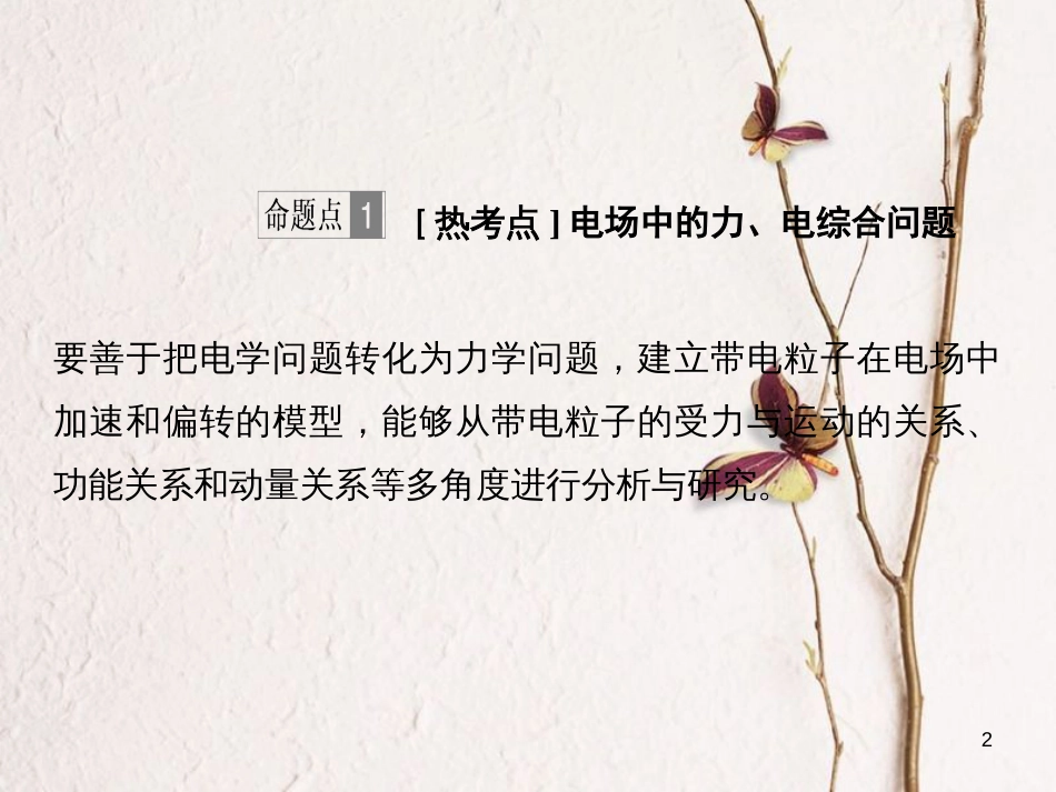 2019版高考物理总复习 第七章 静电场 能力课 带电粒子（或带电体）在电场中运动的综合问题课件_第2页