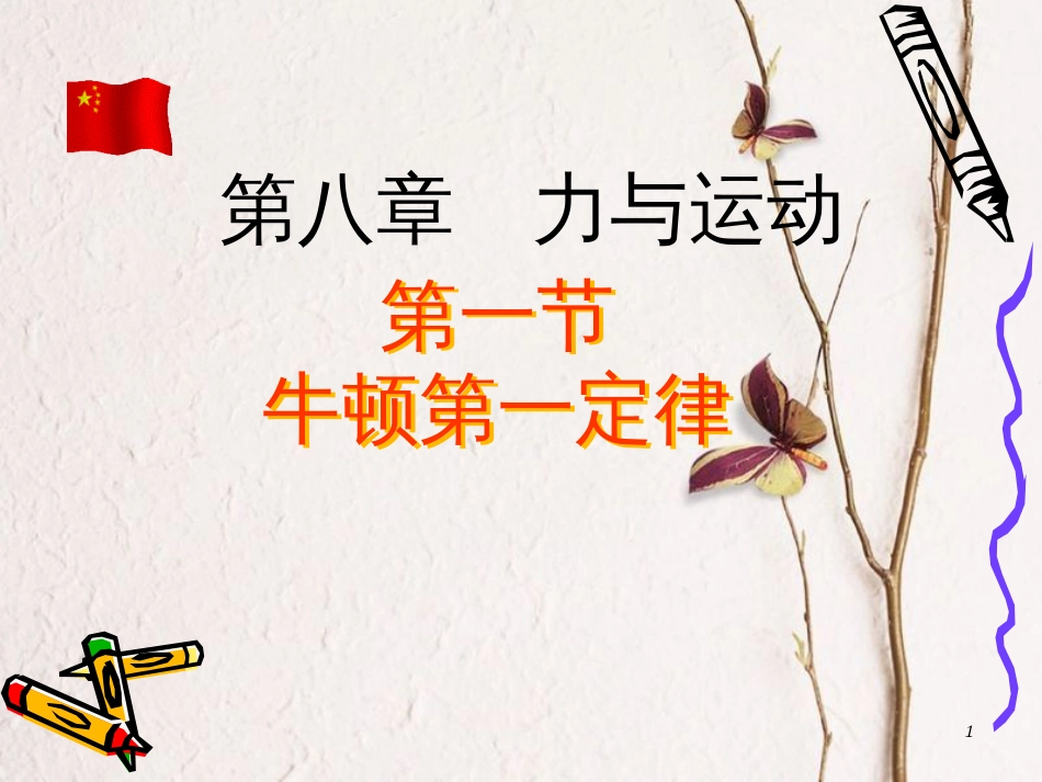 山东省新泰市中考物理 牛顿第一定律复习课件 新人教版_第1页