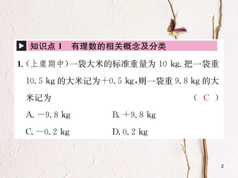 七年级数学上册 章末复习（一）有理数习题课件 （新版）浙教版_第2页