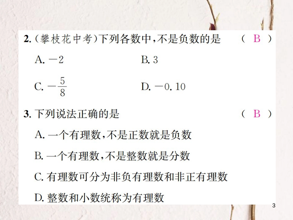 七年级数学上册 章末复习（一）有理数习题课件 （新版）浙教版_第3页