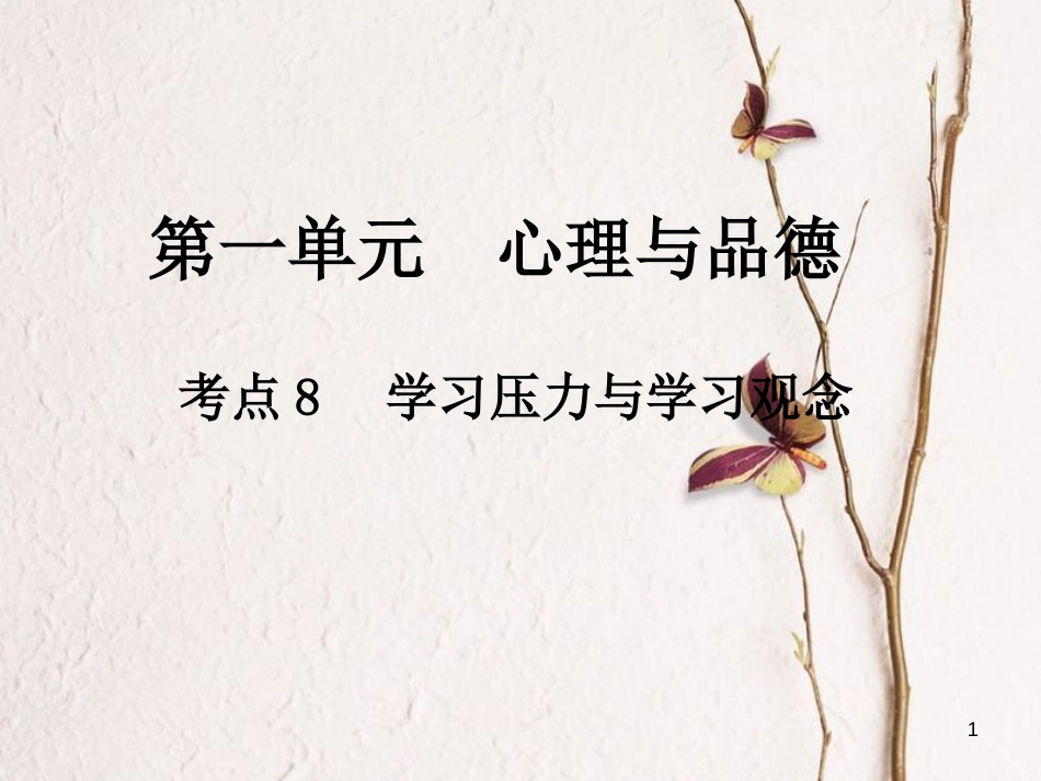 中考政治总复习 第一单元 心理与品德 考点8 学习压力与学习观念课件_第1页
