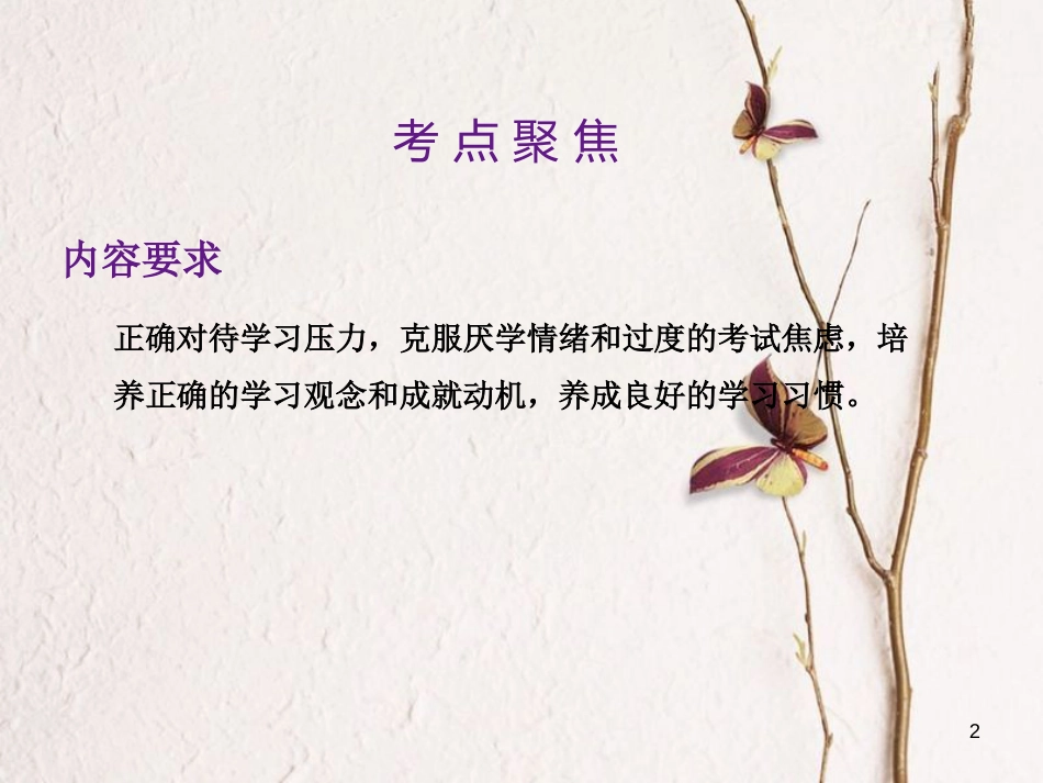 中考政治总复习 第一单元 心理与品德 考点8 学习压力与学习观念课件_第2页