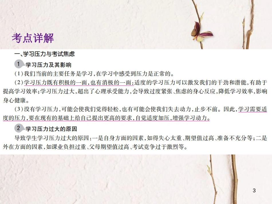 中考政治总复习 第一单元 心理与品德 考点8 学习压力与学习观念课件_第3页