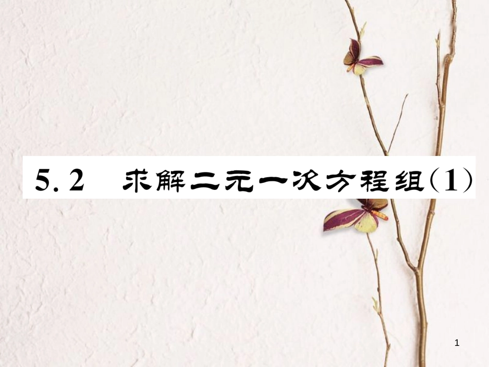 （成都专版）八年级数学上册 5.2 求解二元一次方程组（1）习题课件 （新版）北师大版_第1页