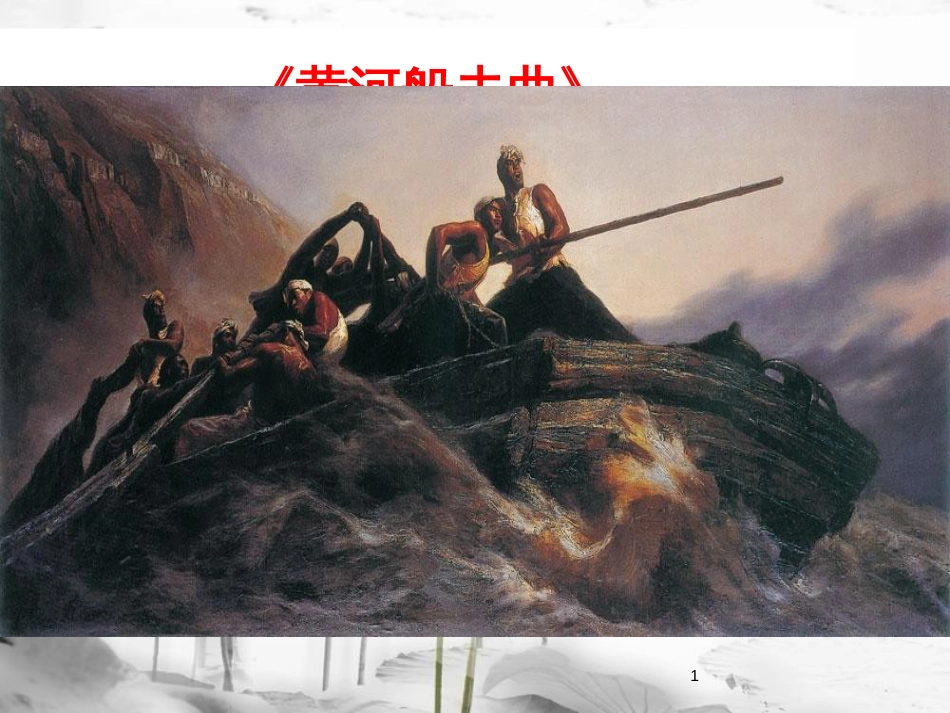 七年级语文下册 第二单元 5黄河颂课件 新人教版_第1页