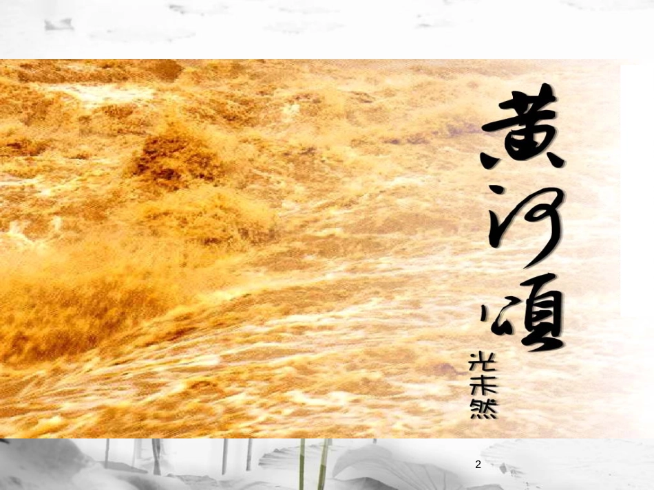 七年级语文下册 第二单元 5黄河颂课件 新人教版_第2页