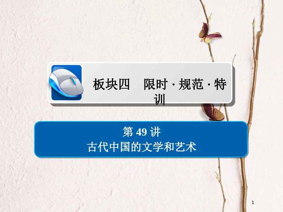 2019届高考历史一轮复习 第十四单元 古今中国的科技和文艺 49 古代中国的文学和艺术习题课件 新人教版_第1页