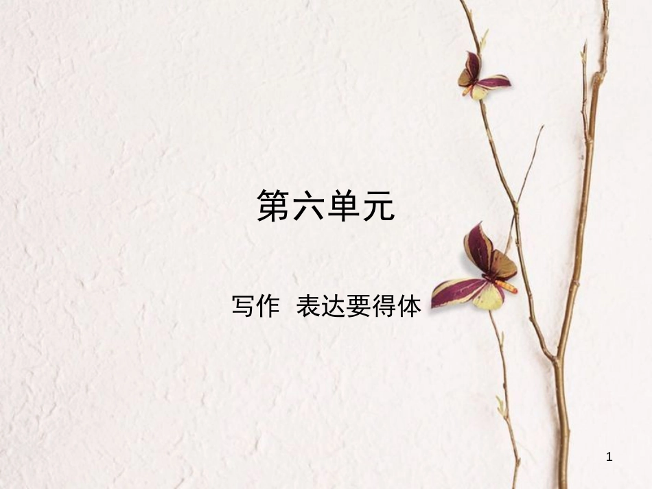 八年级语文上册 第六单元 写作 表达要得体课件 新人教版_第1页