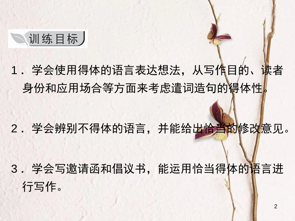 八年级语文上册 第六单元 写作 表达要得体课件 新人教版_第2页