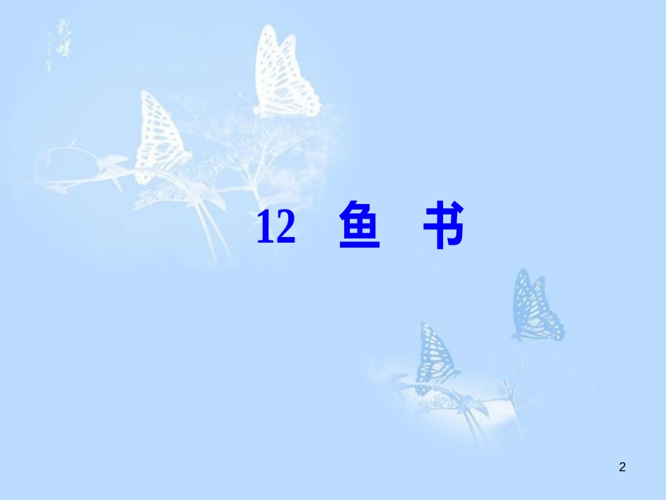 高中语文 第三单元 12鱼书课件 粤教版必修2_第2页