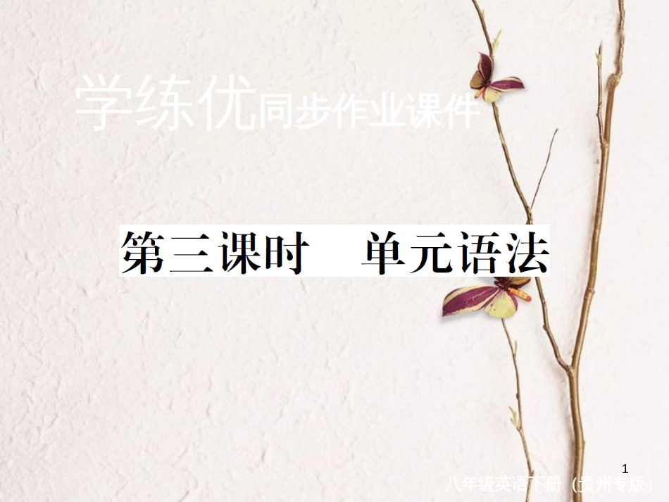 （贵州专版）八年级英语下册 Unit 10 I’ve had this bike for three years（第3课时）作业课件 （新版）人教新目标版_第1页