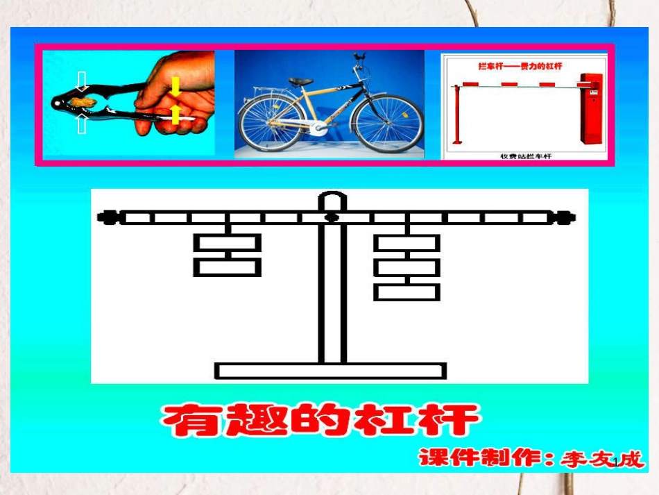 五年级科学上册 2.2 他能撬动地球吗课件3 湘教版_第1页