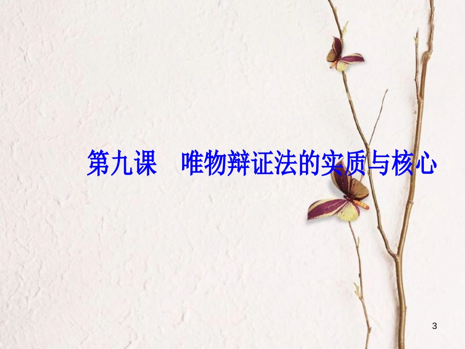 2019版高考政治总复习 第三单元 思想方法与创新意识 第九课 唯物辩证法的实质与核心课件 新人教版必修4_第3页