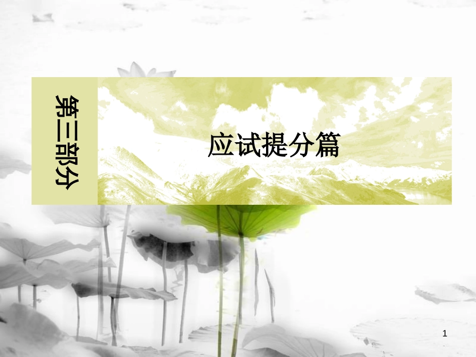 高考地理二轮专题复习 第三部分 应试提分篇 专题一 选择题解题技巧 3.1.4 代入法课件 新人教版_第1页