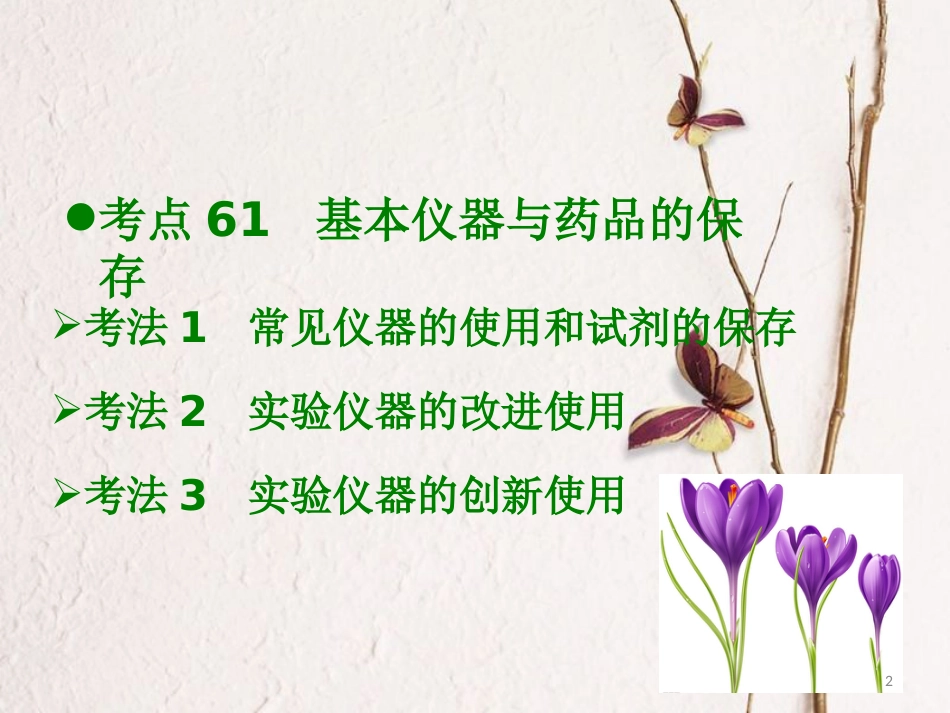 600分考点 700分考法（A版）2019版高考化学总复习 第23章 化学常用仪器和基本操作课件_第2页