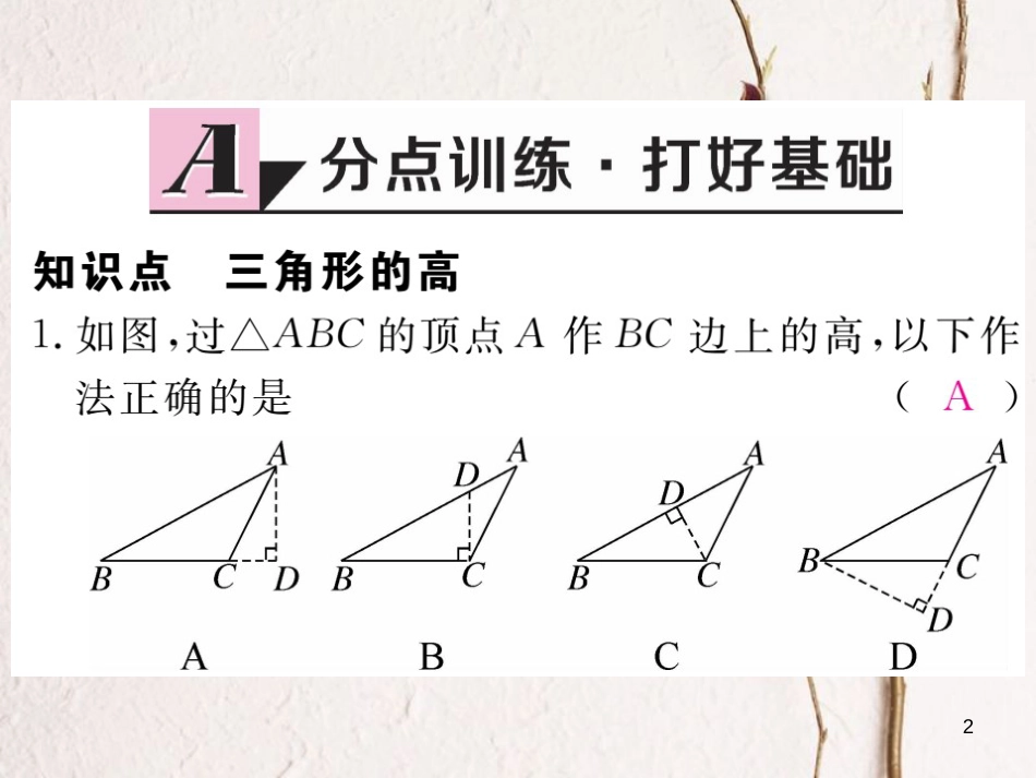 七年级数学下册 第四章 三角形 4.1 认识三角形 第4课时 三角形的高练习课件 （新版）北师大版_第2页