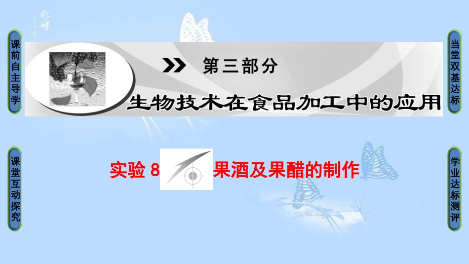 高中生物 第3部分 生物技术在食品加工中的应用 实验8 果酒及果醋的制作课件 浙科版选修1_第1页