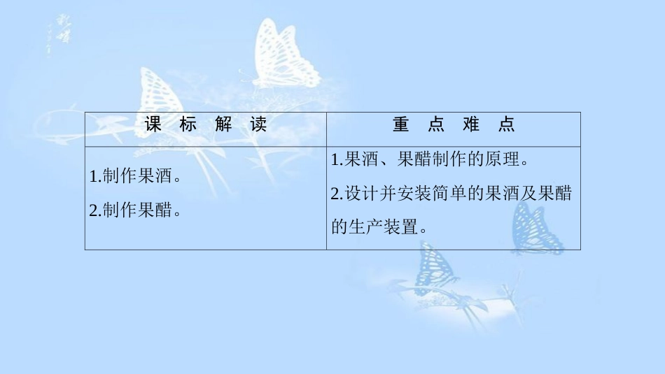 高中生物 第3部分 生物技术在食品加工中的应用 实验8 果酒及果醋的制作课件 浙科版选修1_第2页